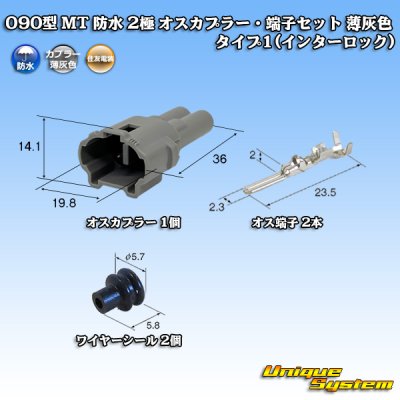 画像1: 住友電装 090型 MT 防水 2極 オスカプラー・端子セット タイプ1(インターロック) 薄灰色