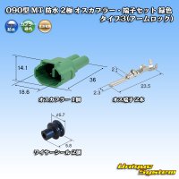 住友電装 090型 MT 防水 2極 オスカプラー・端子セット タイプ3(アームロック) 緑色