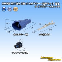 住友電装 090型 MT 防水 2極 オスカプラー・端子セット タイプ3(アームロック) 青色