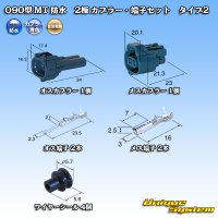 住友電装 090型 MT 防水 2極 カプラー・端子セット タイプ2 青色