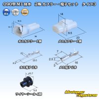 住友電装 090型 MT 防水 2極 カプラー・端子セット タイプ3(アームロック) 白色