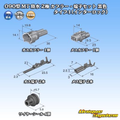 画像5: 住友電装 090型 MT 防水 2極 カプラー・端子セット タイプ1(インターロック) 黒色