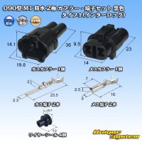 住友電装 090型 MT 防水 2極 カプラー・端子セット タイプ1(インターロック) 黒色