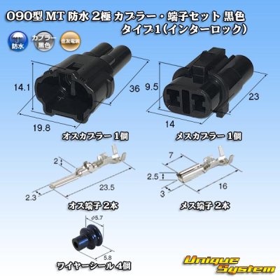 画像1: 住友電装 090型 MT 防水 2極 カプラー・端子セット 黒色 タイプ1(インターロック)