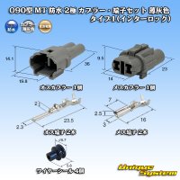 住友電装 090型 MT 防水 2極 カプラー・端子セット タイプ1(インターロック) 薄灰色