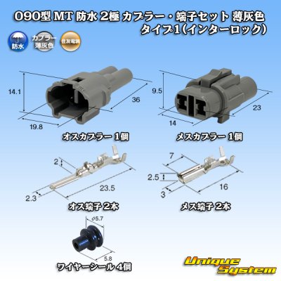 画像1: 住友電装 090型 MT 防水 2極 カプラー・端子セット タイプ1(インターロック) 薄灰色