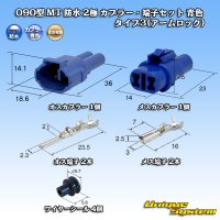 住友電装 090型 MT 防水 2極 カプラー・端子セット タイプ3(アームロック) 青色