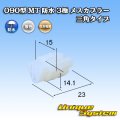 住友電装 090型 MT 防水 3極 メスカプラー 三角タイプ