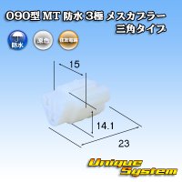 住友電装 090型 MT 防水 3極 メスカプラー 三角タイプ