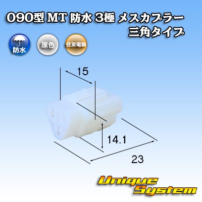 画像1: 住友電装 090型 MT 防水 3極 メスカプラー 三角タイプ