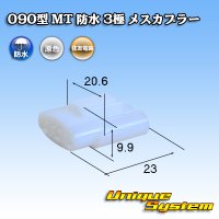 住友電装 090型 MT 防水 3極 メスカプラー タイプ1