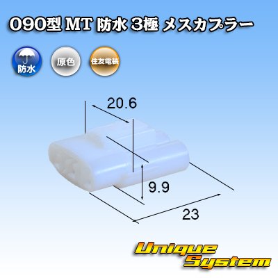 画像1: 住友電装 090型 MT 防水 3極 メスカプラー タイプ1