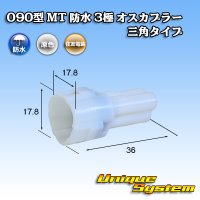 住友電装 090型 MT 防水 3極 オスカプラー 三角タイプ