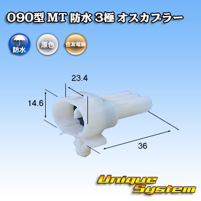 画像1: 住友電装 090型 MT 防水 3極 オスカプラー タイプ1