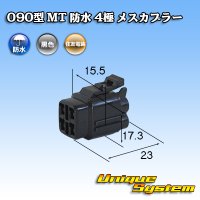 住友電装 090型 MT 防水 4極 メスカプラー 黒色タイプ