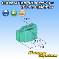 住友電装 090型 MT 防水 4極 メスカプラー ブラケット固定タイプ 緑色タイプ