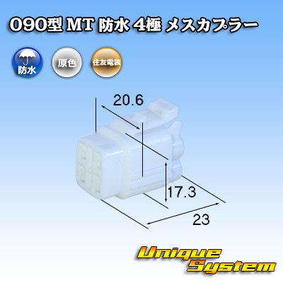 画像1: 住友電装 090型 MT 防水 4極 メスカプラー