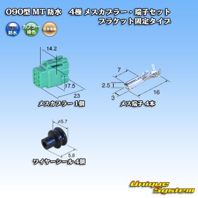 画像1: 住友電装 090型 MT 防水 4極 メスカプラー・端子セット ブラケット固定タイプ 緑色タイプ