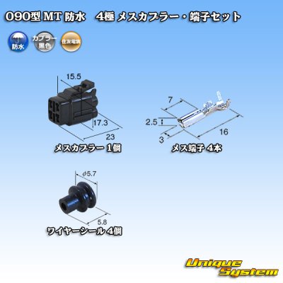 画像1: 住友電装 090型 MT 防水 4極 メスカプラー・端子セット 黒色タイプ