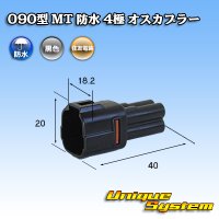 住友電装 090型 MT 防水 4極 オスカプラー 黒色タイプ