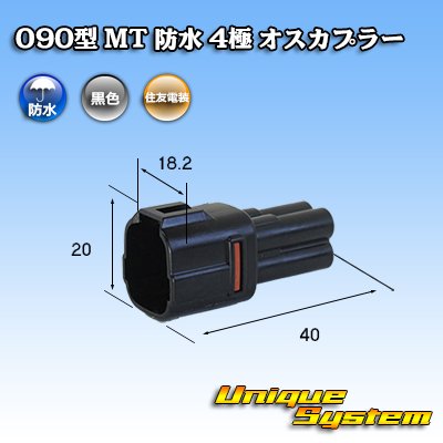 画像1: 住友電装 090型 MT 防水 4極 オスカプラー 黒色タイプ