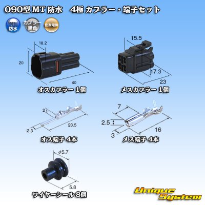 画像1: 住友電装 090型 MT 防水 4極 カプラー・端子セット 黒色タイプ