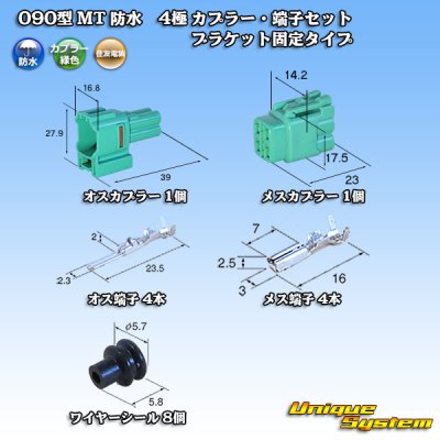 画像1: 住友電装 090型 MT 防水 4極 カプラー・端子セット ブラケット固定タイプ 緑色タイプ