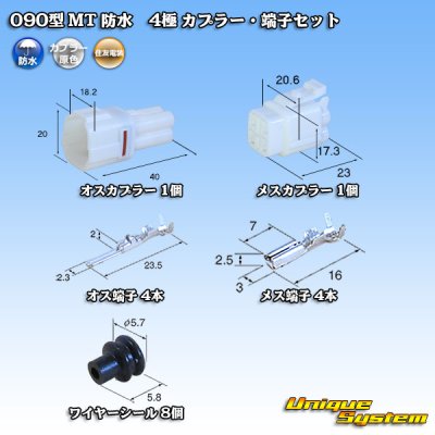 画像1: 住友電装 090型 MT 防水 4極 カプラー・端子セット