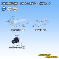 住友電装 090型 MT 防水 1極 オスカプラー・端子セット