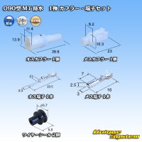 住友電装 090型 MT 防水 1極 カプラー・端子セット