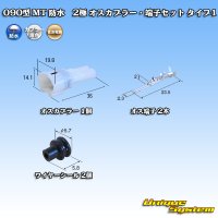 住友電装 090型 MT 防水 2極 オスカプラー・端子セット タイプ1(インターロック) 白色