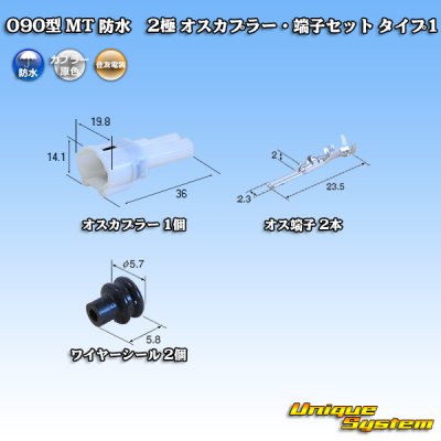 画像1: 住友電装 090型 MT 防水 2極 オスカプラー・端子セット タイプ1(インターロック) 白色