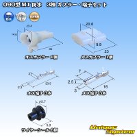 住友電装 090型 MT 防水 3極 カプラー・端子セット タイプ1