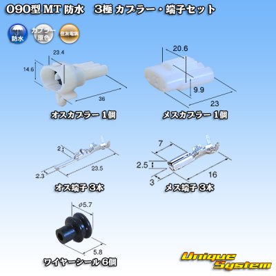 画像1: 住友電装 090型 MT 防水 3極 カプラー・端子セット タイプ1