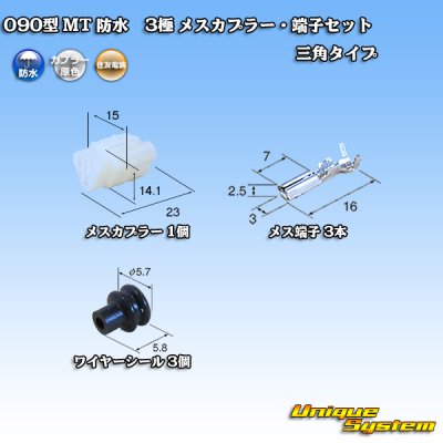 画像1: 住友電装 090型 MT 防水 3極 メスカプラー・端子セット 三角タイプ