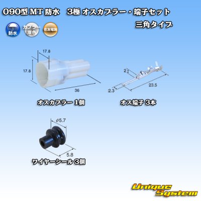 画像1: 住友電装 090型 MT 防水 3極 オスカプラー・端子セット 三角タイプ