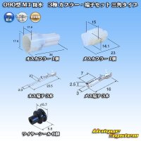 住友電装 090型 MT 防水 3極 カプラー・端子セット 三角タイプ