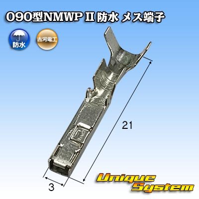 画像1: 三菱電線工業製 (現古河電工製) 090型NMWP II 防水 メス端子