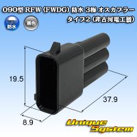 090型 FWコネクタ (FWDG) 防水 3極 オスカプラー タイプ2 (非古河電工製)