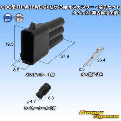 画像1: 090型 FWコネクタ (FWDG) 防水 3極 オスカプラー・端子セット タイプ2 (非古河電工製)