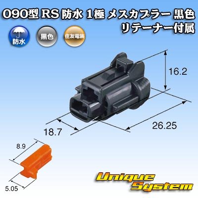 画像4: 住友電装 090型 RS 防水 1極 メスカプラー 黒色 リテーナー付属