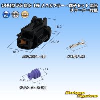 住友電装 090型 RS 防水 1極 メスカプラー・端子セット 黒色 リテーナー付属