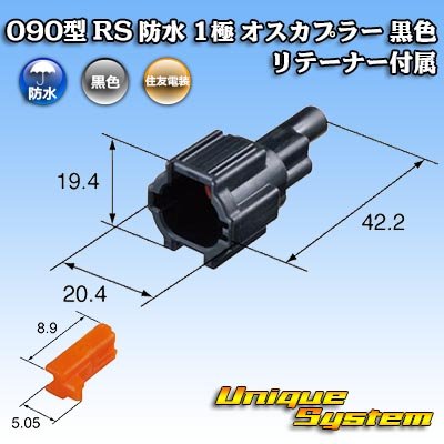 画像4: 住友電装 090型 RS 防水 1極 オスカプラー 黒色 リテーナー付属