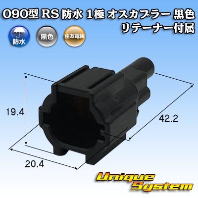 画像1: 住友電装 090型 RS 防水 1極 オスカプラー 黒色 リテーナー付属