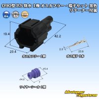 住友電装 090型 RS 防水 1極 オスカプラー・端子セット 黒色 リテーナー付属