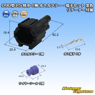 画像1: 住友電装 090型 RS 防水 1極 オスカプラー・端子セット 黒色 リテーナー付属