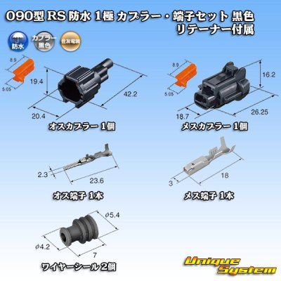 画像7: 住友電装 090型 RS 防水 1極 カプラー・端子セット 黒色 リテーナー付属