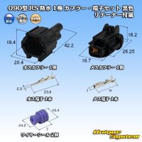 住友電装 090型 RS 防水 1極 カプラー・端子セット 黒色 リテーナー付属