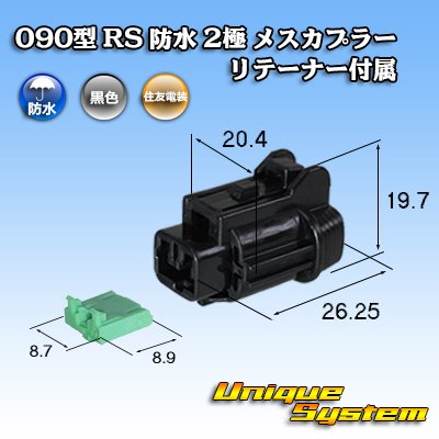 画像1: 住友電装 090型 RS 防水 2極 メスカプラー 黒色 リテーナー付属