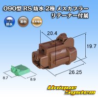 住友電装 090型 RS 防水 2極 メスカプラー 茶色 リテーナー付属